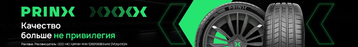 Prinx каталог шин