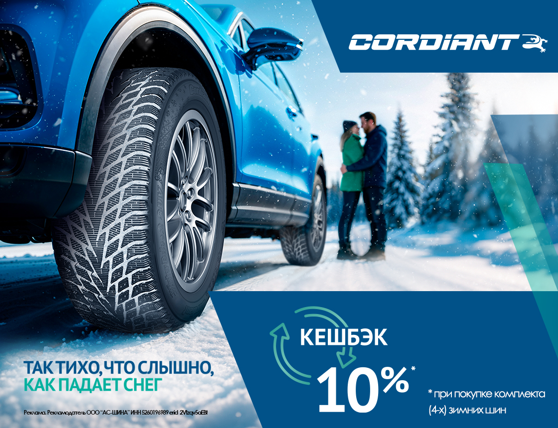 Кэшбэк за покупку зимних шин Cordiant